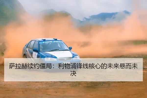 sa-la-he-xu-yue-jiang-ju-li-wu-pu-feng-xian-he-xin-de-wei-lai-xuan-er-wei-jue-2-658.jpg